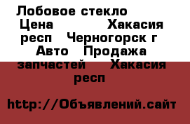 Лобовое стекло vista › Цена ­ 2 000 - Хакасия респ., Черногорск г. Авто » Продажа запчастей   . Хакасия респ.